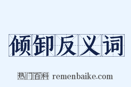 倾卸反义词是什么意思的图片